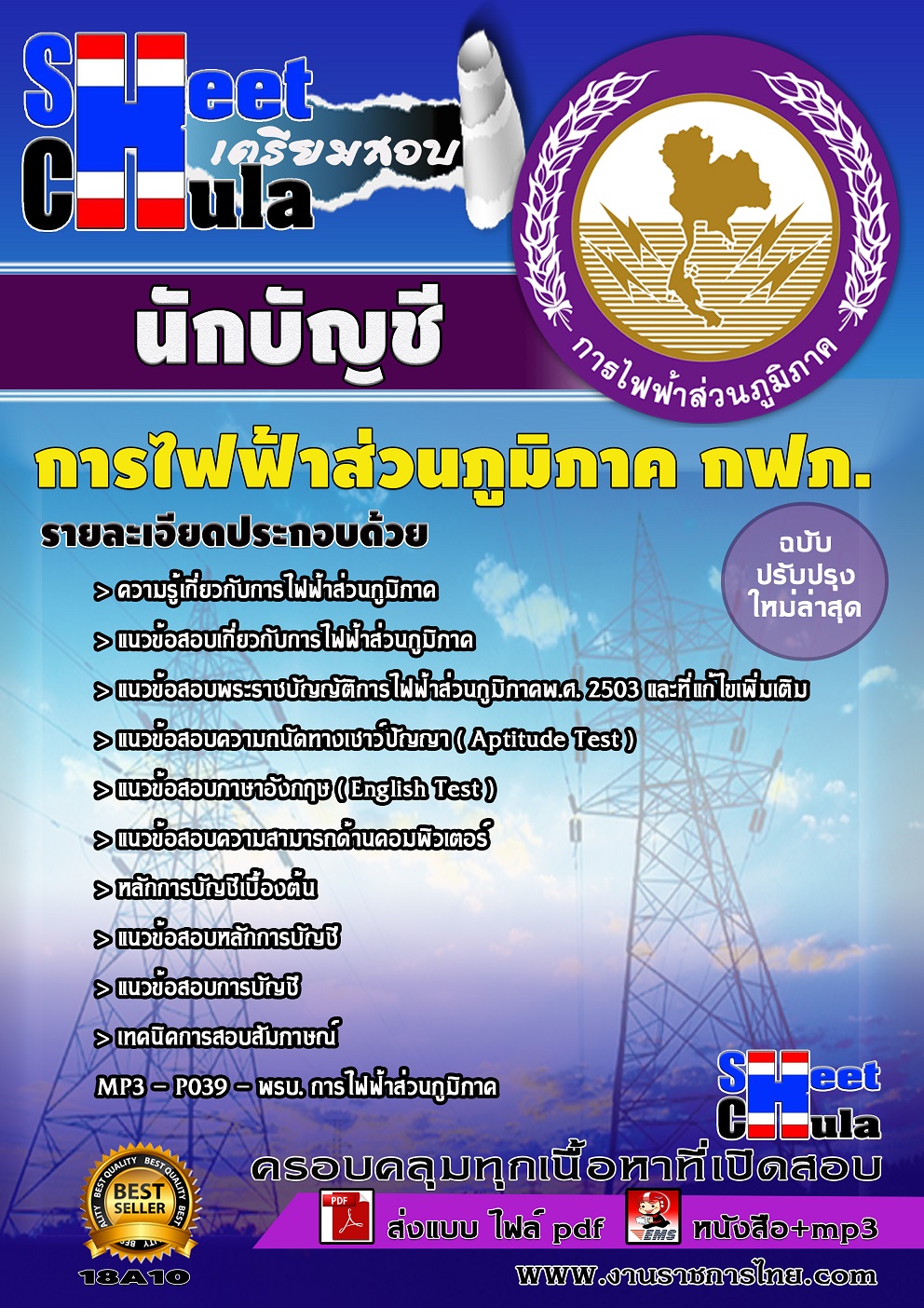 แนวข้อสอบ นักบัญชี กฟภ