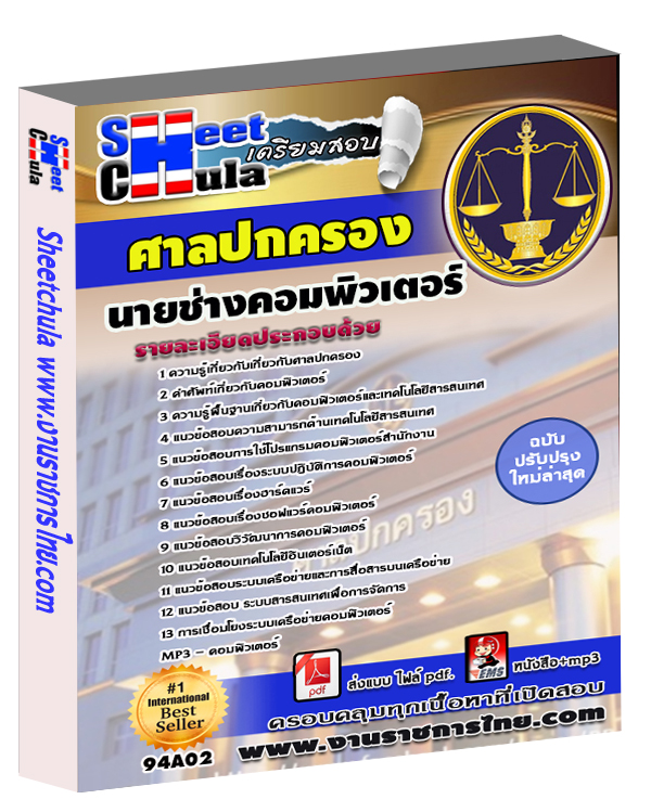 คู่มือเตรียมสอบนายช่างคอมพิวเตอร์ ศาลปกครอง