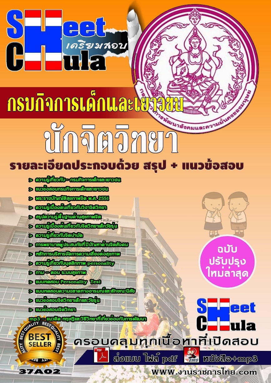 แนวข้อสอบนักจิตวิทยา กรมกิจการเด็กและเยาวชน