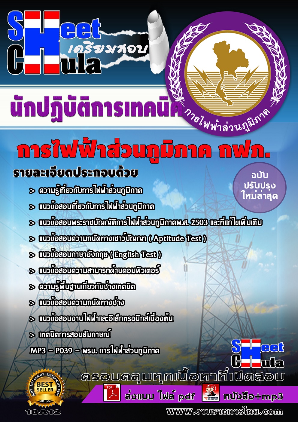แนวข้อสอบ นักปฏิบัติงานเทคนิค กฟภ