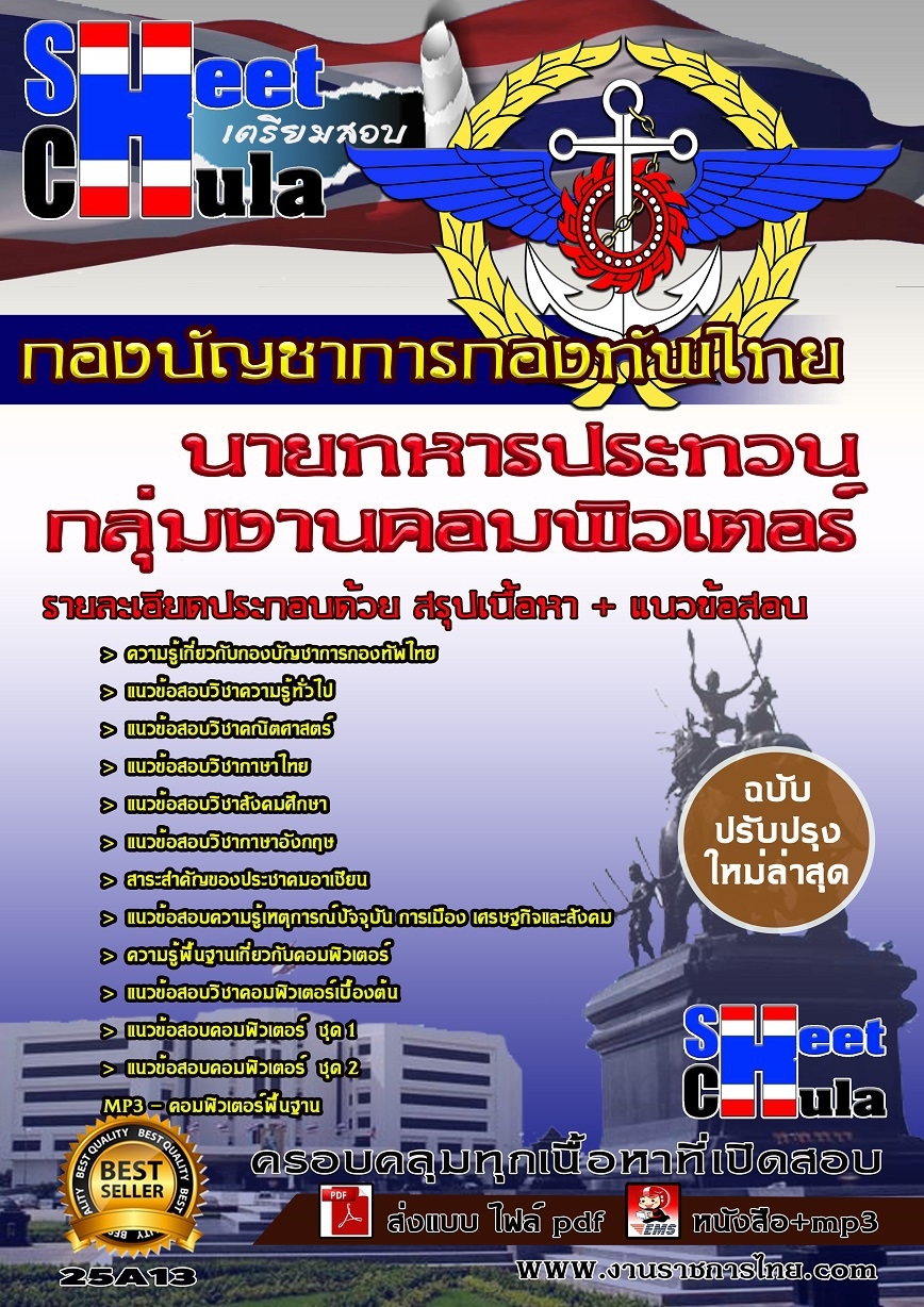 แนวข้อสอบ กลุ่มงานคอมพิวเตอร์ กองบัญชาการกองทัพไทย