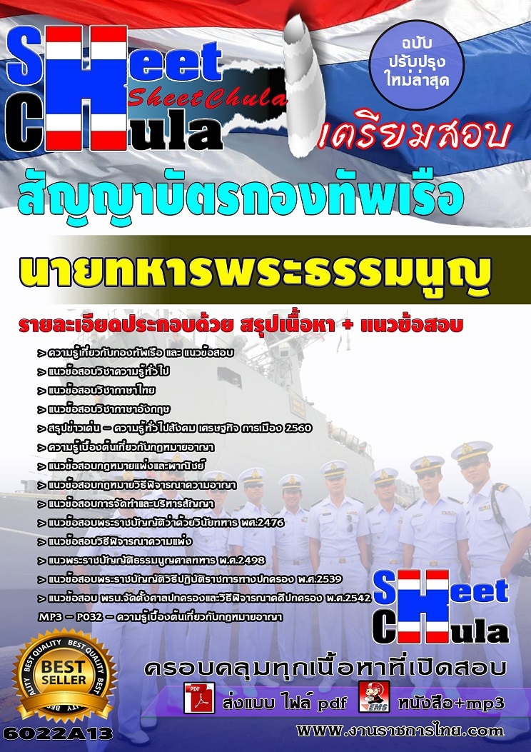  แนวข้อสอบนายทหารพระธรรมนูญ สัญญาบัตรกองทัพเรือ