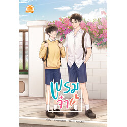 เปรมจ๋า และเล่มพิเศษ ค่าเช่า 70 ค่ามัดจำ 180