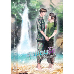 สุดแดนรัก ค่าเช่า 80 ค่ามัดจำ 120