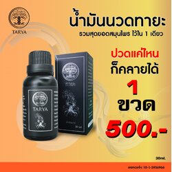 น้ำมันนวดทายะ 1 ขวด (30ml)