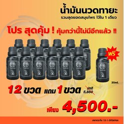 น้ำมันนวดทายะ 12 แถม 1ขวด