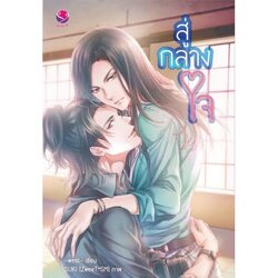 สู่กลางใจ ค่าเช่า 54 ค่ามัดจำ 120