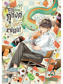 คุณ (นาค) ภุชงค์มีบุตร ๗ ตน เล่ม 1