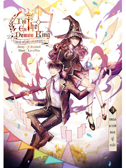 I am the Ex-Demon King ผมน่ะหรือคือจอมมาร เล่ม 3 (B6)