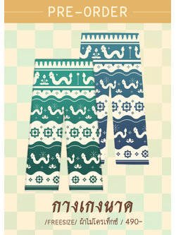 กางเกงนาค