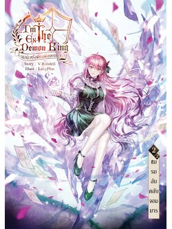 I am the Ex-Demon King ผมน่ะหรือคือจอมมาร เล่ม 2.2 (Reprint/B6)