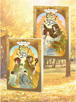 Set_Envoy of the Gilded Forest ทูตแห่งป่าแสงทอง (2 เล่มจบ)