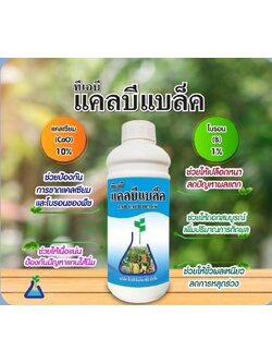 แคลบีแบล็ค: แคลเซี่ยม-โบรอน (Ca10%, B1%) ช่วยเพิ่มผลผลิต เพิ่มการผสมเกสร ลดการหลุดร่วงของดอกและผล กันผลเน่าผลแตก ขยายขนาดผล (ใช้กับมะนาวได้ดี) กระตุ้นการแตกตาดอก พืชเติบโตได้ดี แข็งแรง ใบเขียว