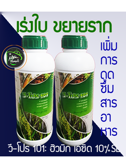 วี-โปร101,1L[ฮิวมิก เอซิด10%SC]: เร่งใบเขียวเข้ม ขยายเซลใบเต่งตึง เพิ่มขนาดใบ กระตุ้นรากฟื้นต้น ปรับเคมีเเละโครงสร้างดินเพิ่มการดูดซับตรึงธาตุอาหารลดการสูญเสียจากการชะล้างรักษาดินดียั่งยืน เเก้ดินเสื่อมพืชไม่กินปุ๋ยยอดไม่เดิน ส่งเสริมพืชเติบโตเเข็งเเรงต้า