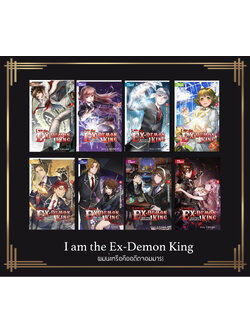 I am the Ex-Demon King ผมน่ะหรือคืออดีตจอมมาร!
