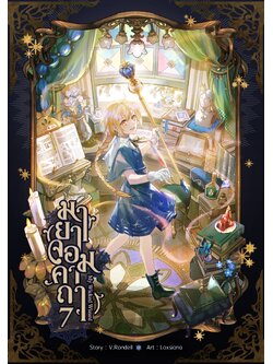 มายาจอมคาถา เล่ม 7 (ฉบับทำมือ)