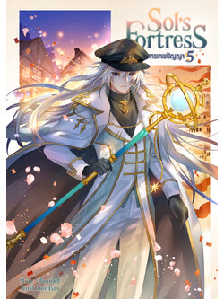 Sol's Fortress ปราการเทพปัญญา เล่ม 5