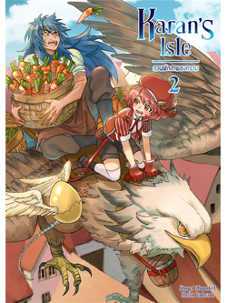 Karan's Isle สวนผักเทพสงคราม เล่ม 2