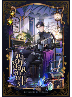 มายาจอมคาถา เล่ม 3 (ฉบับทำมือ)