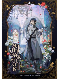 มายาจอมคาถา เล่ม 8 (ฉบับทำมือ)