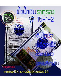 ผึ้งน้ำเงินธาตุรอง CaMgS [15-1-2] 50kg. เติบโตเร็ว เปลือกเเข็ง ขั้วเหนียว ผลผลิตเพิ่ม เปลือกผลเเข็ง ต้านทานผลเน่า ยางพาราเปลือกหนากรีดง่ายได้น้ำยางเยอะ ต้นแข็งหักล้มยาก