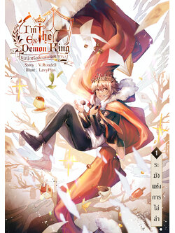 I am the Ex-Demon King ผมน่ะหรือคือจอมมาร เล่ม 1 (Reprint/B6)