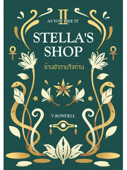Stella's Shop ร้านชำตามใจท่าน เล่ม 2