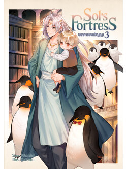 Sol's Fortress ปราการเทพปัญญา เล่ม 3