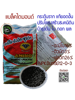 เเบล็คไดมอนด์[Black Diamond],25Kg: สารอินทรีย์"อะมิโน-ฮิวมิก-ฟูลวิค" กระตุ้นเเตกราก กินปุ๋ยเร็ว เร่งใบเขียว บำรุงฟื้นฟูต้นเติบเร็ว แก้ยอดอั้น ปรับปรุงเคมีและโครงสร้างดิน ประกอบด้วย N-P-Kอินทรีย์ 12-0-3 และ "อะมิโน16%, ฮิวมิก3%,ฟูลวิก 26% เห