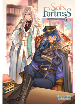 Sol's Fortress ปราการเทพปัญญา เล่ม 6