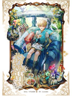 มายาจอมคาถา เล่ม 5 (ฉบับทำมือ)