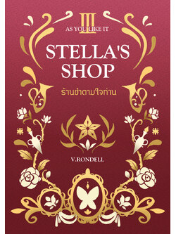Stella's Shop ร้านชำตามใจท่าน เล่ม 3