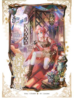 มายาจอมคาถา เล่ม 6 (ฉบับทำมือ)