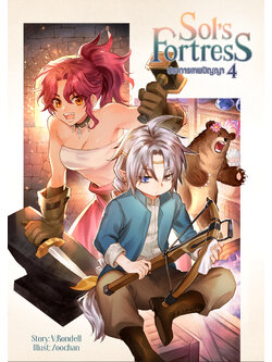 Sol's Fortress ปราการเทพปัญญา เล่ม 4