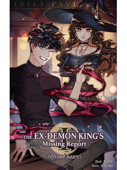 The Ex-Demon King's Missing Report ภาคฤดูกาลแห่งมนตรา (2 เล่มจบ)