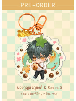 พวงกุญแจอะคริลิก ภุชงค์ & Son no.5