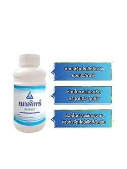 สารจับใบเข้มข้น เบนดิกซ์(Bendict) ใช้เป็นทั้งสารจับใบและสารเพิ่มประสิทธิภาพในการ แทรกซึม และการแพร่กระจายปุ๋ยทางใบและสารป้องกันกำจัดศัตรูพืช ให้เข้าสู่เซลพืชในปริมาณที่มากขึ้น รวดเร็วขึ้น ง่ายขึ้น