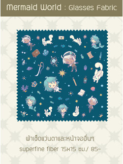 Mermaid World ผ้าเช็ดแว่นตาและหน้าจออื่นๆ