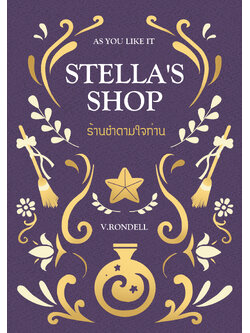 Stella's Shop ร้านชำตามใจท่าน เล่ม 1