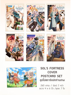 SOL'S FORTRESS COVER POSTCARD SET ชุดโปสการ์ดปกท่านเทพ กระดาษพิเศษ
