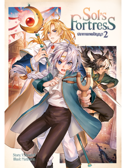 Sol's Fortress ปราการเทพปัญญา เล่ม 2