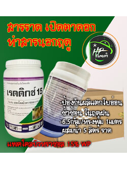เรดดิกซ์ 15( Pacolbutrazol 15%WP, 1Kg) สารราดแพคโค 15% สารเร่งการออกดอก ทำสารนอกฤดู ในมะม่วง ทุเรียน มะนาว มังคุด; ใช้เร่งการออกดอกของดาวเรือง