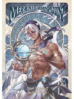 Mermaid Rhapsody เพลงสุดท้ายของนางเงือก เล่ม Bonus