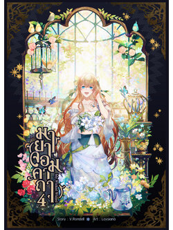 มายาจอมคาถา เล่ม 4 (ฉบับทำมือ)