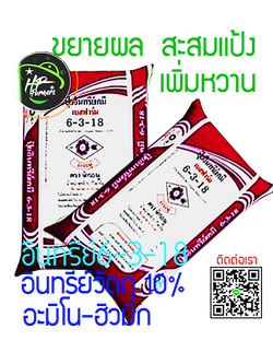 อินทรีย์เคมี 6-3-18[50กก.]: บำรุงพัฒนาเเละสร้างเมล็ด ขยายผลเเละเพิ่มขนาด ลงหัว(พืชหัว) ขยายเมล็ดเต่ง(ข้าว-ข้าวโพด) ลงแป้ง สร้างน้ำตาล เพราะมีโปรแตสเซี่ยมสูง18%