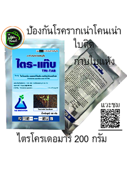 ไตร-แท๊บ[TRI-TAB, 200g]: ชีวภัณฑ์เชื้อราที่กินเชื้อราสาเหตุโรคพืชทุกชนิด ทุเรียนปลอดภัยจากโรครากเน่าโคนเน่า ที่ปลูกใหม่รอดตาย 100% หยุดโรคกาบใบเเห้งในข้าว ใช้ง่ายปลอดภัย ขยายเชื้อ10เท่าประหยัด