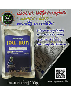 เจน-แบค[Gen-bac]200g: แบคทีเรียชีวภัณฑ์ควบคุมโรคพืชหยุดการเเพร่ระบาดและทำลายเชื้อโรคนั้นๆ ลดความเสียหายต่อพืชและผลผลิต ควบคุมเชื้อโรคกลุ่มเเบคทีเรียและเชื้อรา หยุดการลุกลามของโรคได้ชงัด ป้องกันได้ทางราก ลำต้น กิ่งใบและผล ปลอดภัยต่อสิ่งที่มีชีวิตทุกชนิด