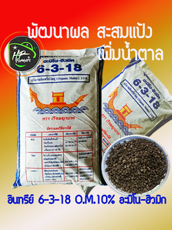 อินทรีย์ 6-3-18(25กก.)"เปลี่ยนพืชผลของคุณได้อย่างง่ายดาย! 🌿✨ ปุ๋ยอินทรีย์ 6-3-18 ขนาด 25 กก. ของเราให้การเจริญเติบโตที่ยอดเยี่ยม ผลไม้แสนอร่อย และเมล็ดพันธุ์คุณภาพสูง น้ำหนักเบาและใช้งานง่าย ให้ผลลัพธ์ที่ยอดเยี่ยมทุกครั้งที่ใช้!"