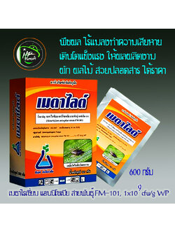 เมตาไลท์[Metarhizium sp, 600g.]: ชีวภัณฑปกป้องพืชและผลิตผลของฟาร์มคุณให้รอดพ้นจากศัตรูพืช หนอน เพลี้ยไฟ ไรเเดงด้วงเเรดมะพร้าว ด้วงหมัดผัก ด้วงอ้อย ด้วงมะพร้าว ปาล์ม อิทผาลัม ด้วงหนวดยาวอ้อย ด้วงเต่ามะเขือ เเมงอีนูน ด้วงงวงน้ำเงิน ฯลฯ ด้วยชีวภัณฑ์ราเขียวเช