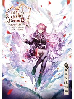 I am the Ex-Demon King ผมน่ะหรือคือจอมมาร เล่ม 2.1 (Reprint/B6)